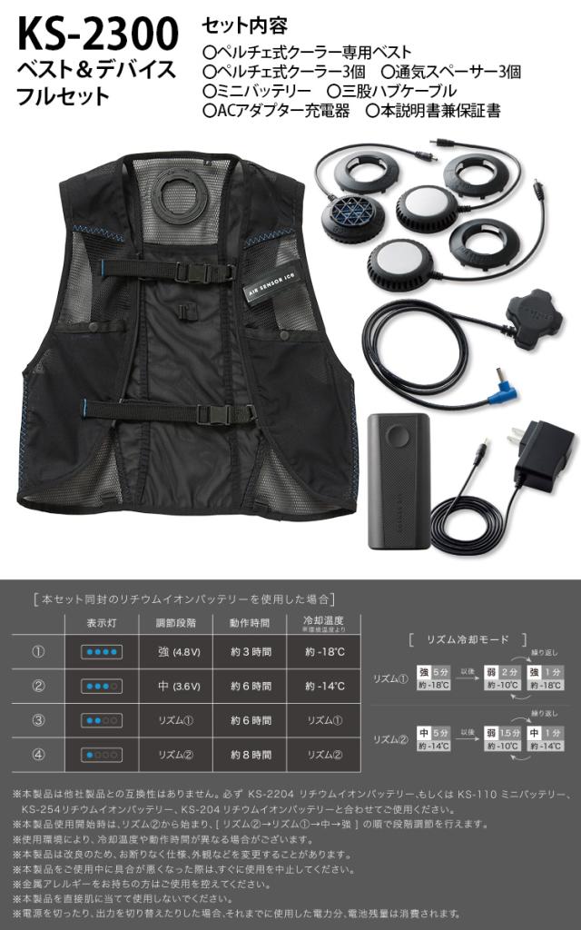 2025年新商品 メッシュベスト&ペルチェデバイスミニバッテリーフルセット KS-2300 AIR SENSOR ICE 冷却ペルチェベスト マイナス18度 クロダルマ 最大8時間