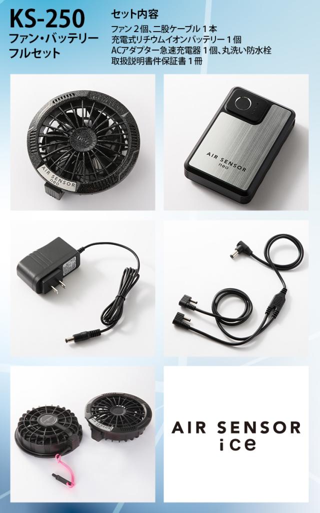 2025年新商品 エアセンサー ベスト 26896 KS-250 ファンバッテリーセット20V秒間106L 薄型ファン丸洗い可能 急速充電 静音 サイドファン仕様 ストレッチ性 生地伸縮30% AIR SENSOR-1 クロダルマ 電動ファン用ウェア 作業着 春夏作業服_10