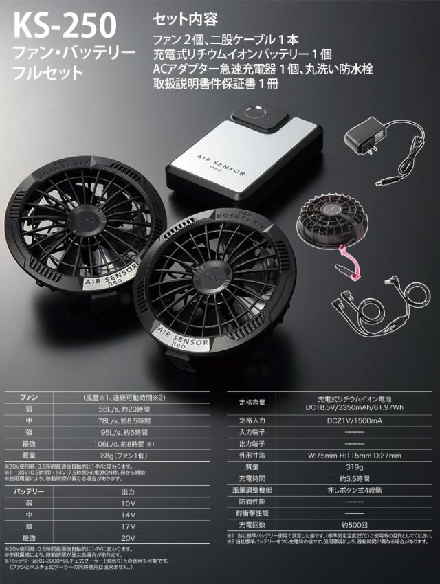 2025年新商品 エアセンサー ベスト 26896 KS-250 ファンバッテリーセット20V秒間106L 薄型ファン丸洗い可能 急速充電 静音 サイドファン仕様 ストレッチ性 生地伸縮30% AIR SENSOR-1 クロダルマ 電動ファン用ウェア 作業着 春夏作業服_12