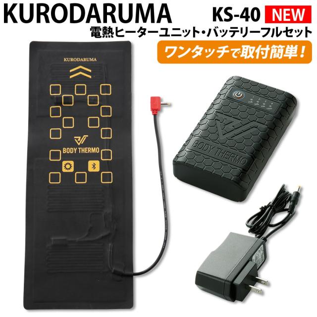 クロダルマ 電熱ヒーターユニット・バッテリーフルセット KS-40 秋冬 作業服 作業着 かっこいい おしゃれ メンズ レディース スマートフォン ブルートゥース機能 防寒