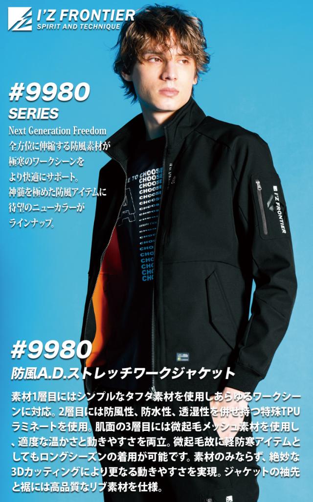 アイズフロンティア 防風A.D.ストレッチジャケット ジョガーパンツ 上下セット 9980 9983 微起毛 軽防寒 作業服 作業着 秋冬 かっこいい おしゃれ I’Z FRONTIER_1