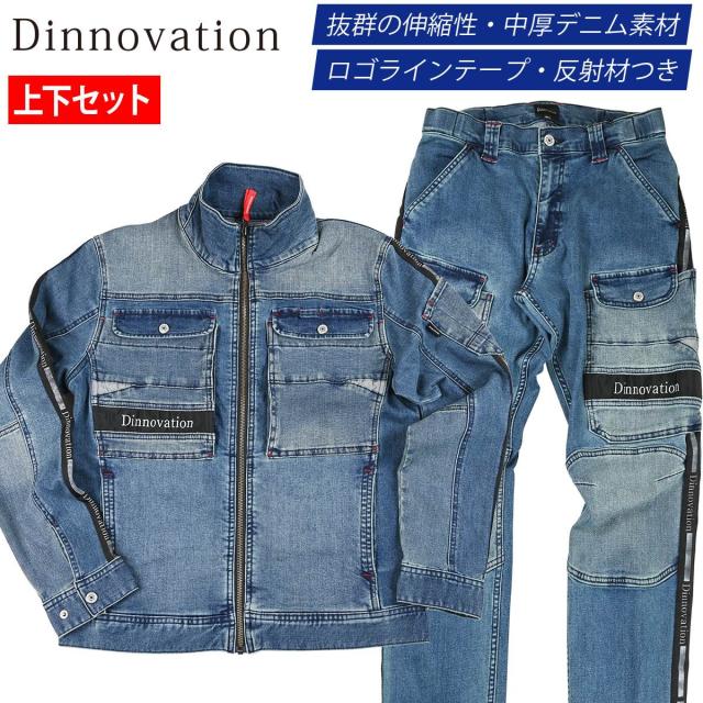 Dinnovation デニムロゴラインジャケット パンツ上下セット 24J009EX 24B010EX ストレッチ 反射素材 カジュアル かっこいい オールシーズン 通年 作業服 作業着 メンズ ディノベーション