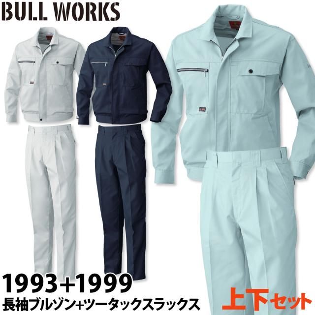 桑和 長袖ブルゾン ツータックスラックス 上下セット 1993 1999 6L/8L 120cm/130cm 大きいサイズ 作業服 作業着 T/Cソフトツイル お手ごろ メンズ 通年