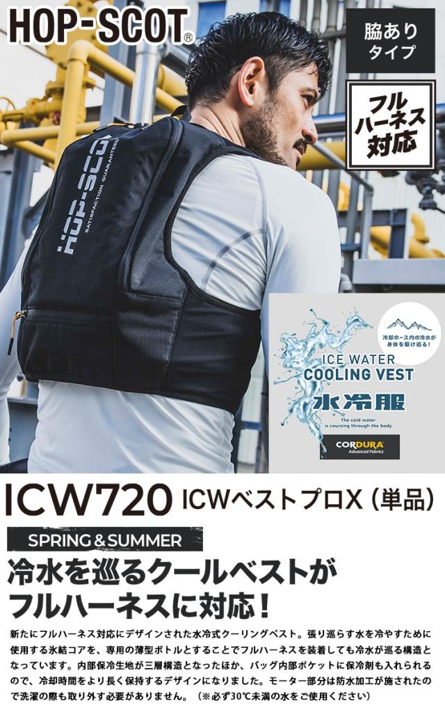 中国産業[chusan] ICW710 ICWベストプロX(単品) 水冷ベスト ※バッテリー別売り 冷水がベスト内を駆け巡る 春夏 熱中症対策 軽量 静音 長時間冷却 高速チャージ 速効冷感 手洗い可能