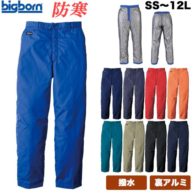 ビッグボーン 防寒パンツ 撥水 軽量 保湿性 国産 裏アルミ 8382 ズボン 保温性抜群 軽くて暖かい構造 動きやすくて疲れにくい驚きの軽さ 東レ 国産素材