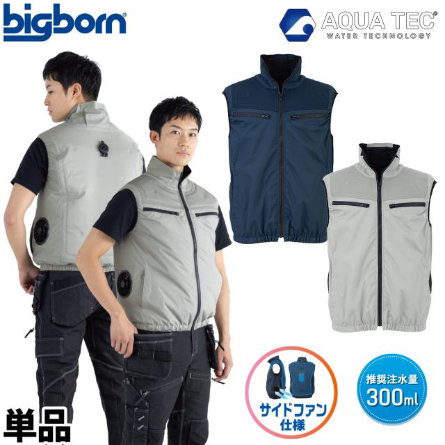 ビッグボーン 2026年 春夏 新商品 アクアハイブリッドベスト AT1001 ウォーターベストと空調服の一体型(服のみ単品) 冷却空調作業ベスト 単品 ファン付き作業ベスト 熱中症対策 水冷空調ベスト