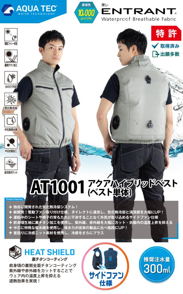 ビッグボーン 2026年 春夏 新商品 アクアハイブリッドベスト AT1001 ウォーターベストと空調服の一体型(服のみ単品) 冷却空調作業ベスト 単品 ファン付き作業ベスト 熱中症対策 水冷空調ベスト