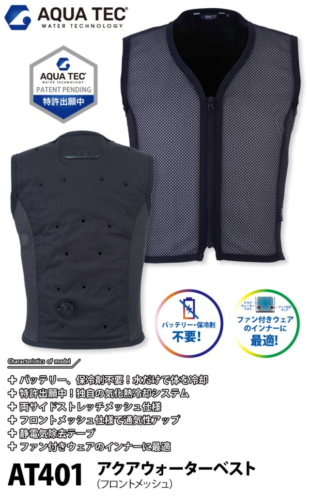 AQUA TEC アクアウォーターベスト（フロントメッシュ）AT401 接触冷感 中芯抗菌加工 サイドストレッチ 春夏 作業服 作業着 熱中症対策 bigborn ビッグボーン_1