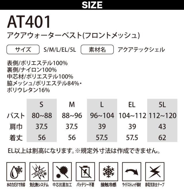 AQUA TEC アクアウォーターベスト（フロントメッシュ）AT401 接触冷感 中芯抗菌加工 サイドストレッチ 春夏 作業服 作業着 熱中症対策 bigborn ビッグボーン_9