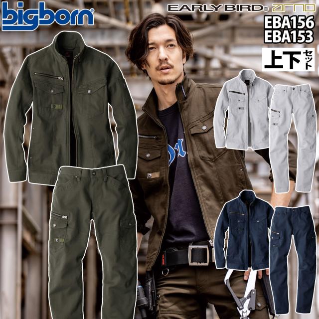 ビッグボーン 長袖ジャケット ノータックカーゴパンツ 上下セット EBA156 EBA153 ストレッチ 伸長率17% スタイリッシュ エコログ 秋冬 作業服 作業着 EARLY BIRD