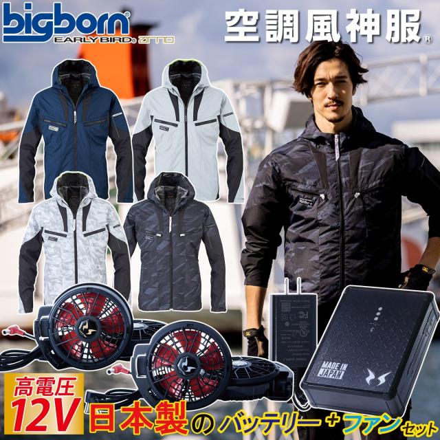 空調風神服 ビッグボーン  EARLYBIRD 長袖ジャケット 日本製12Vバッテリーハイパワーファンセット EBA5017A RD9291J RD9210HN/RD9220HN 空調ウェア 空調作業服 ファン付きウェア 熱中症対策 大風量