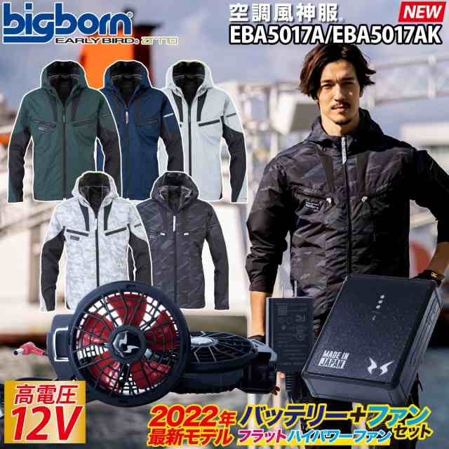 空調風神服 ビッグボーン EARLYBIRD 長袖ジャケット 2022年新型 日本製12Vバッテリー/ハイパワー/フラットファンセット EBA5017  RD9290J の通販はau PAY マーケット ユニフォーム百科 au PAY マーケット－通販サイト