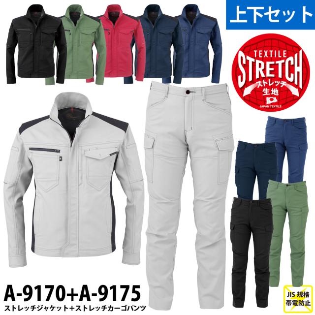 CO-COS コーコス ストレッチ ジャケット/カーゴパンツ 上下セット A-9170/9175 作業着 作業服 作業用 ブルゾン/カーゴパンツ 通年 春夏秋冬 オールシーズン