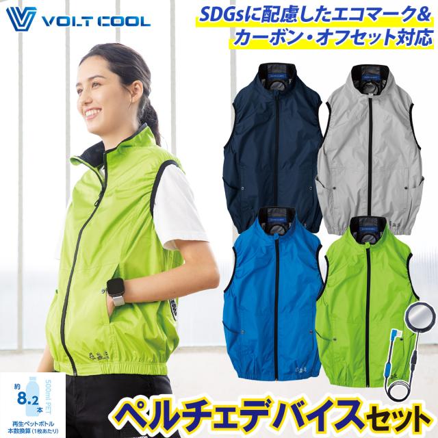 2025年新商品 空調風神服 コーコス エコ・ポルトクール 日傘遮熱ベスト AE-4069 GP-854  ペルチェセット 電動ファン用ウェア ※バッテリー・ファン別売り