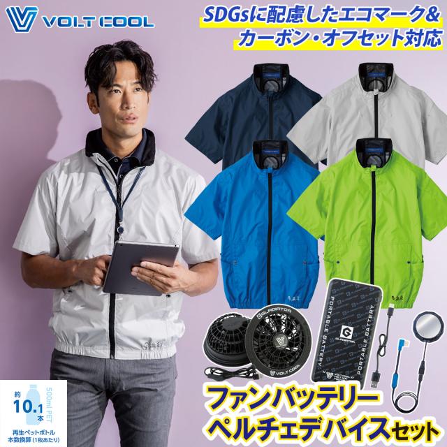 2025年新商品 空調風神服 コーコス エコ・ボルトクール 日傘遮熱半袖ブルゾン AE-4060 GP-854/GB-852/GF-856 冷却ペルチェ/ファン/モバイルバッテリーセット 電動ファン用ウェア※ファン別売り