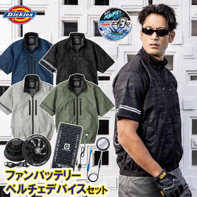 2025年新商品 空調風神服 ディッキーズ ボルトクール 日傘遮熱 半袖ブルゾン ペルチェネックホルダー付 D-220 GP-854/GB-852/GF-856 ペルチェ/ファン/モバイルバッテリーセット