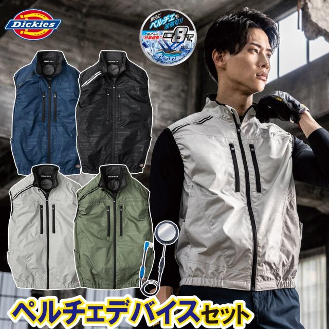 2025年新商品 空調風神服 コーコス VOLTCOOL ディッキーズ ボルトクール 日傘遮熱ベスト ペルチェネックホルダー付 D-229 GP-854 ペルチェ単体セット サイドファン仕様 春夏作業服 UVカット 裏アルミ マイナス8度 空調作業服