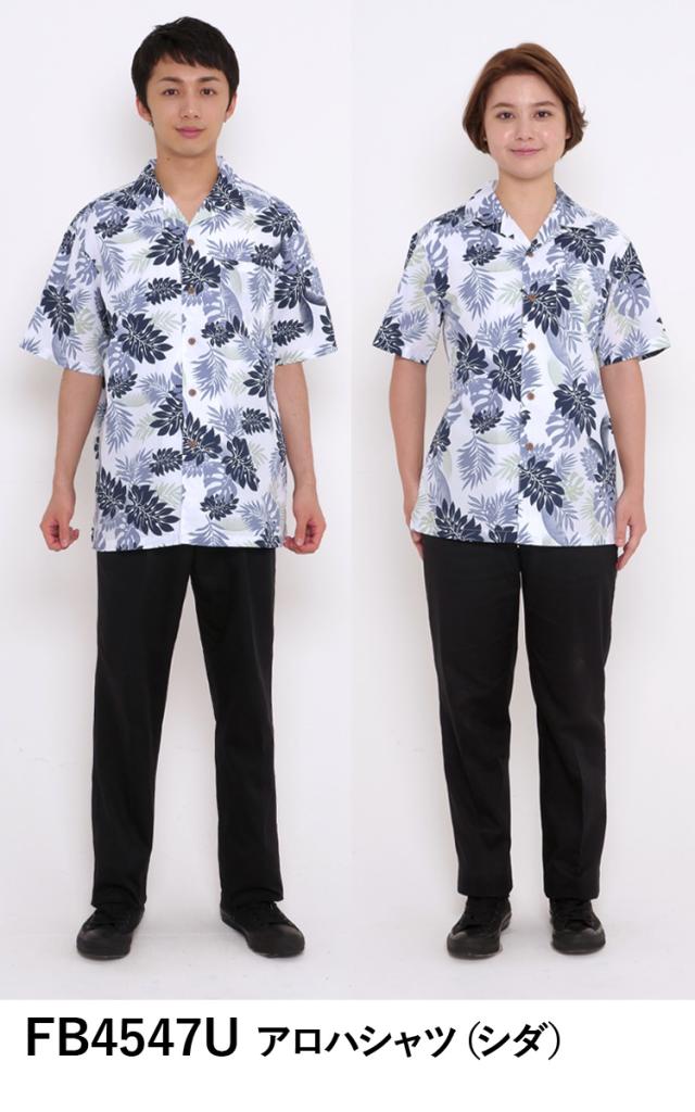 FACEMIX Lee レストラン ユニフォーム 男女兼用 3点セット FB4547U MS1161W LWU39002 アロハシャツ ハイグレードTシャツ オーバーオール ボンマックス BONMAX
