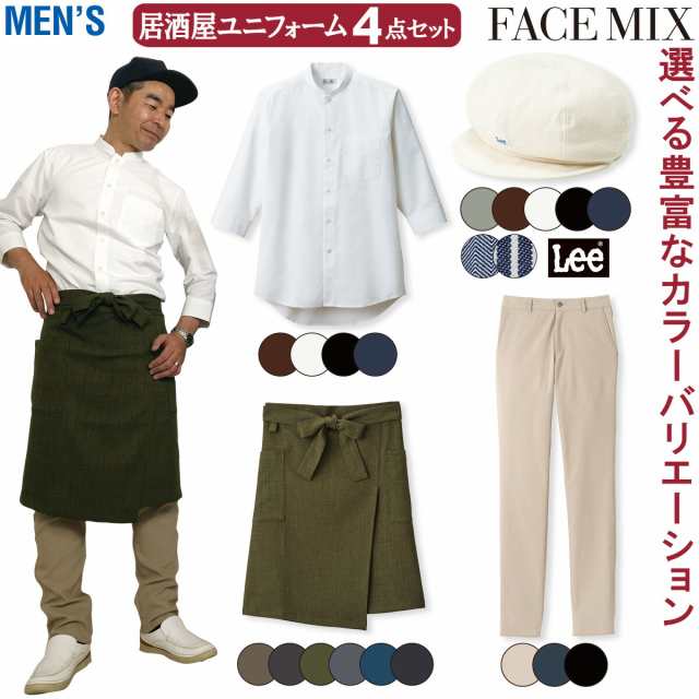 FACEMIX Lee 居酒屋 ユニフォーム メンズ 4点セット LCA99001 FB5052M FK7172 FP6708U キャスケット スタンドカラーシャツ 和エプロン ストレッチパンツ BONMAXの通販は
