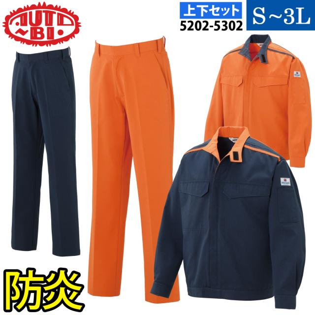 AUTO-BI ジャンパー パンツ（防炎） 上下セット 5202 5302 S〜3L セパレーツ 難燃 ブレバノネクスト 日本製生地 帯電防止 オールシーズン 山田辰 BREVANONEXT
