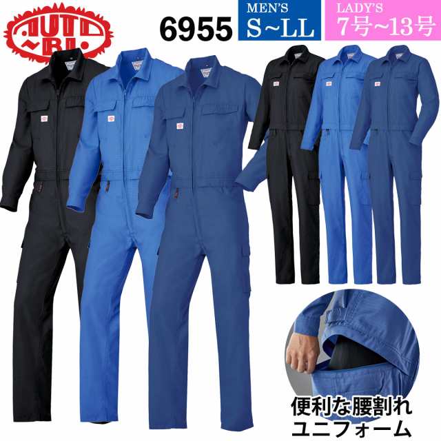 AUTO-BI つなぎ服 腰割れ式 メンズ/レディス 6955 長袖 男性用 女性用