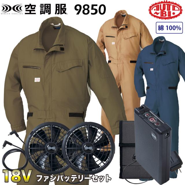 空調服 長袖つなぎ服　S/M/L/LLツナギ服 ツヅキ服 綿100% 全身空調型 18Vファンバッテリーセット 9850-b 山田辰【企業制服・作業服・ユニフォーム】