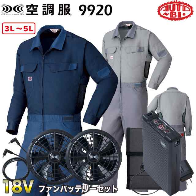 空調服 長袖つなぎ服 3L/4L/5Lツナギ服 ツヅキ服 18Vファンバッテリーセット 上下異素材 全身空調型 9920-b 山田辰【企業制服・作業服・の通販はau  PAY マーケット ユニフォーム百科 au PAY マーケット－通販サイト