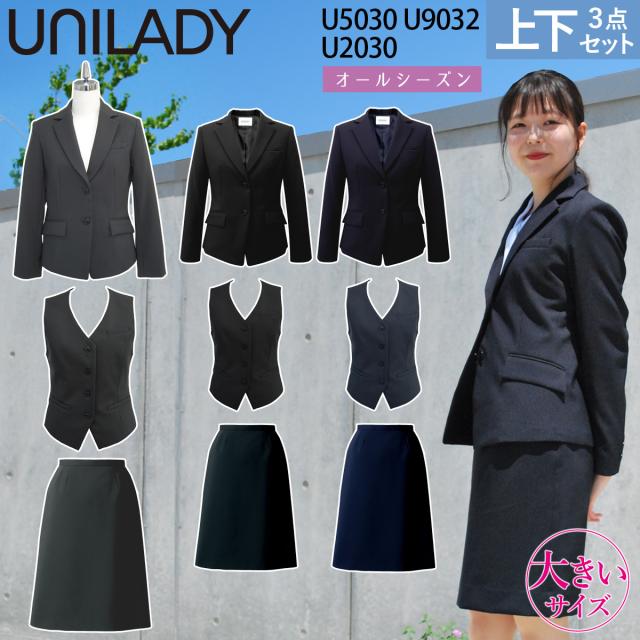 UNILADY ジャケット ベスト セミタイトスカート 17号 19号 U2030 U5030 U9032 大きいサイズ 無地 オールシーズン 制服 事務服 ユニレディ ヤギコーポレーション