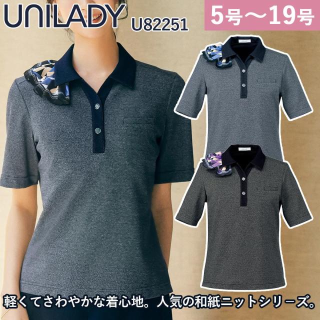 Unilady 半袖ポロニット U82251 17号 19号 メランジサマー和紙ニット ミニスカーフ付 ニットストレッチ 消臭 エコ 家庭洗濯 営業 受付 事務 接客 ワーク オフィスウェア 事務服 制服 ヤギコーポレーション