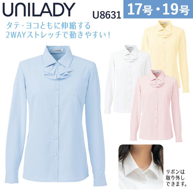 UNILADY 長袖ブラウス U8631 17号、19号 洗濯機 ストレッチ 吸汗速乾 透けにくい 肩パットなし 事務服 制服 ユニフォーム ユニレディ ヤギコーポレーション