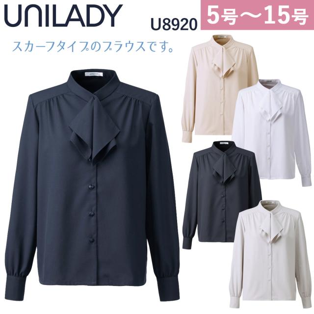 Unilady 長袖ブラウス U8920 5号〜15号 ストレッチ 吸汗速乾 透けにくい 肩パットなし 事務服 制服 ユニフォーム ユニレディ ヤギコーポレーション