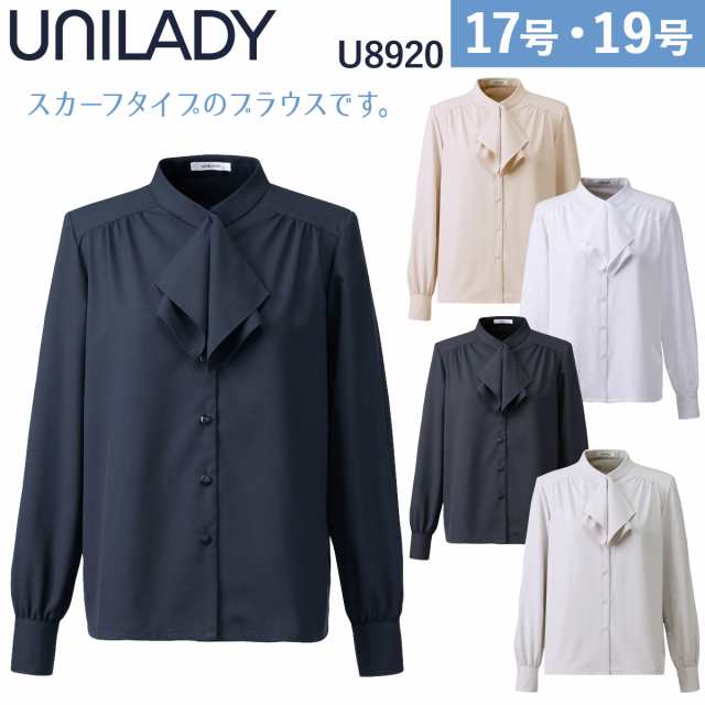 UNILADY 長袖ブラウス U8920 17号 19号 ストレッチ 吸汗速乾 透けにくい 肩パットなし 事務服 制服 ユニフォーム ユニレディ ヤギコーポレーション