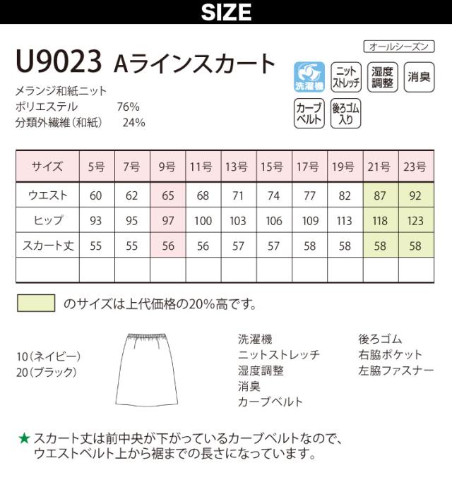 UNILADY Aラインスカート 単品 21号 23号 U9023 大きいサイズ 軽量 消臭 ストレッチ 家庭洗濯可 オールシーズン 制服 事務服 オフィス ヤギコーポレーション