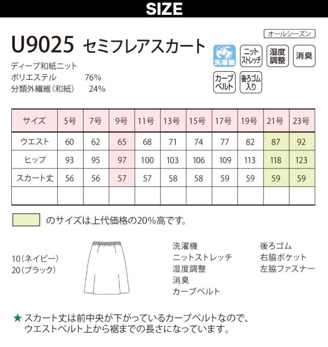 UNILADY セミフレアスカート 単品 21号 23号 U9025 大きいサイズ 軽量 消臭 ストレッチ 家庭洗濯可 オールシーズン 制服 事務服 オフィス ヤギコーポレーション