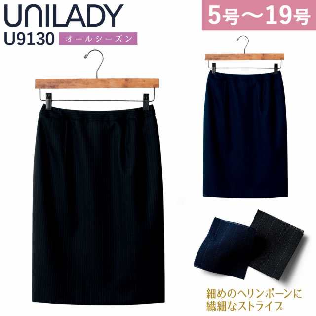 UNILADY タイトスカート 5号〜19号 U9130 ネイビー ブラック オールシーズン ウールブレンド 制服 事務服 ユニレディ ヤギコーポレーシ