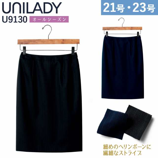 UNILADY タイトスカート 21号 23号 U9130 大きいサイズ ネイビー ブラック オールシーズン ウールブレンド 制服 事務服 ユニレディ ヤギ