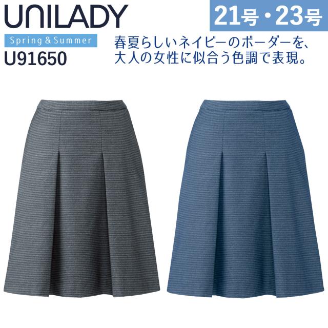 UNILADY セミフレアスカート 17号 19号 U91650 吸汗速乾 カーブベルト 家庭洗濯可 エレガントボーダー 春夏 制服 事務服 オフィス ヤギコーポレーション