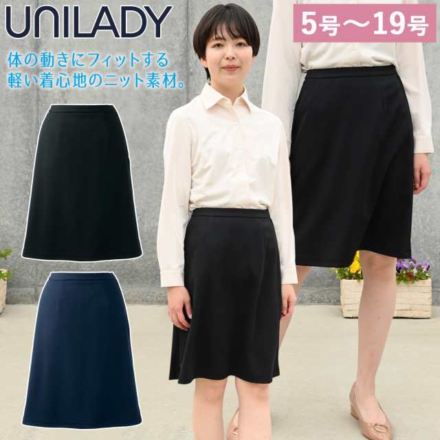 UNILADY Aラインスカート（56cm丈） U92155/U92155N 5号〜19号 ニットストレッチ 後ろゴム 右脇ポケット カーブベルト ストレスフリー 洗濯機 制服 春夏 事務服 ユニレディ ヤギコーポレーション