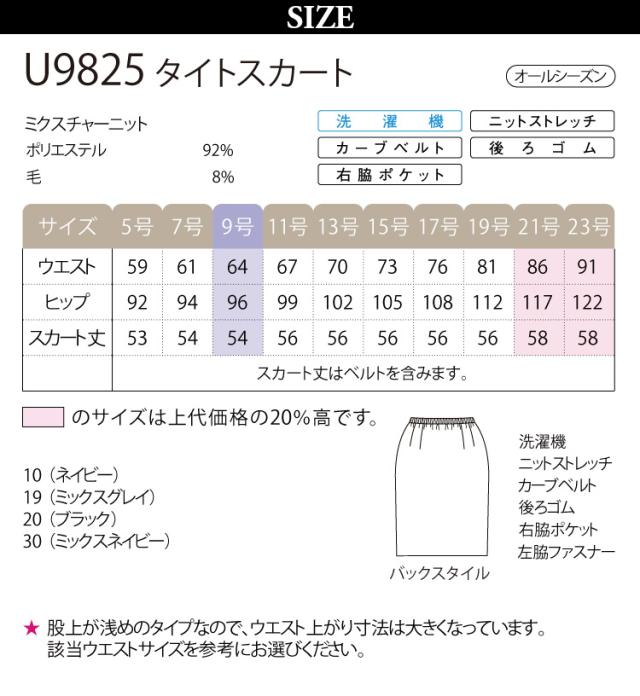 Unilady タイトスカート U9825 58cm丈 21号 23号 大きいサイズ ボックスプリーツ ニットストレッチ 後ろゴム 脇ファスナー カーブベルト きちんと感 家庭洗濯 オールシーズン オフィス 事務服 制服 営業 受付 接客 ヤギコーポレーション