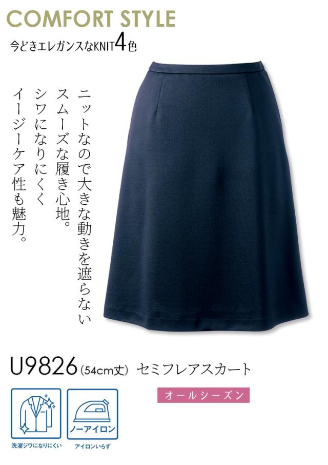 Unilady セミフレアスカート U9826 54cm丈 ニットストレッチ 後ろゴム 脇ファスナー カーブベルト きちんと感 家庭洗濯 オールシーズン オフィス 事務服 制服 営業 受付 接客 ヤギコーポレーション