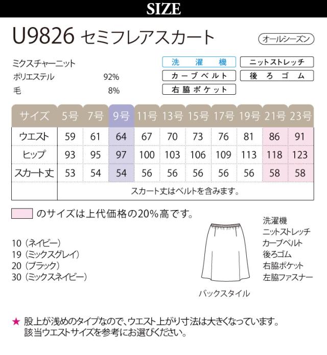 Unilady セミフレアスカート U9826 54cm丈 ニットストレッチ 後ろゴム 脇ファスナー カーブベルト きちんと感 家庭洗濯 オールシーズン オフィス 事務服 制服 営業 受付 接客 ヤギコーポレーション
