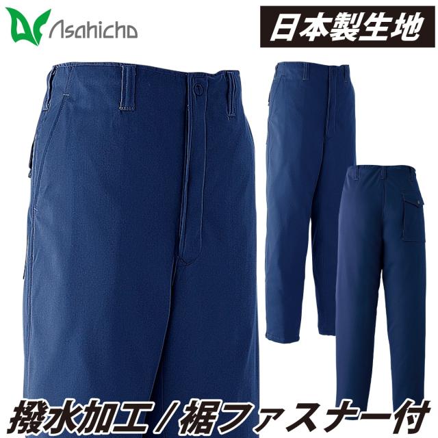 Asahicho パンツ 3350 大きいサイズ ノータック ツイル ポリエステル 綿 混紡 防寒 膝上ボア 膝下キルト 裾ファスナー付 日本製生地 撥水 暖かい 元祖 定番 防寒服 防寒着 作業服 作業着 秋冬 メンズ 旭蝶