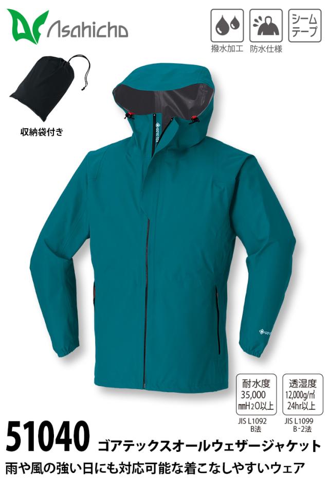 Asahicho ゴアテックスオールウェザージャケット 51040 S〜4L 収納袋付 GORETEX 長袖 軽量 高耐水性 高透湿性 防風 防水 撥水加工 アウトドア 釣り 登山 通年 作業服 作業着 旭蝶_1