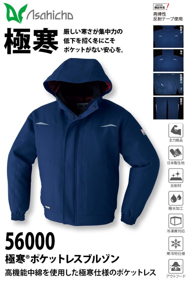 Asahicho 極寒ポケットレスブルゾン 56000 大きいサイズ シンサレートハイロフト 帯電防止素材 日本製生地 冷凍庫 冷蔵庫 寒冷地 撥水 反射 アウトフード 防寒服 防寒着 アウター 作業服 作業着 秋冬_1