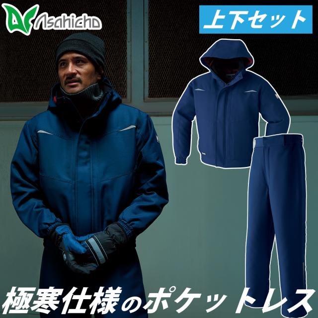 Asahicho 極寒ポケットレスブルゾン パンツ 上下セット 56000 56200 シンサレートハイロフト 帯電防止素材 日本製生地 冷凍庫 冷蔵庫 寒冷地 撥水 反射 アウトフード 防寒服 防寒着 アウター 作業服 作業着 秋冬