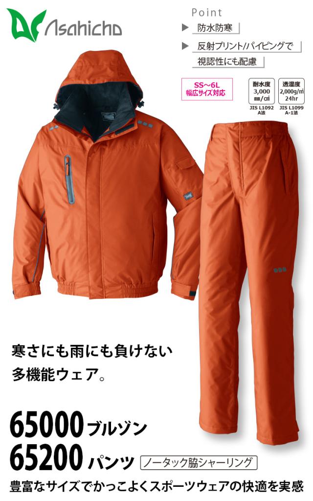 Asahicho 防水防寒ブルゾン パンツ 上下セット 65000 65200 大きいサイズ 撥水 透湿 軽量 反射 裾ゴム シームテープ 保温 工事 現場 土木 建築 建設 運送 農作業 防寒服 防寒着 男女兼用 ワーク 作業服 作業着 秋冬 旭蝶繊維 アサヒチョウ