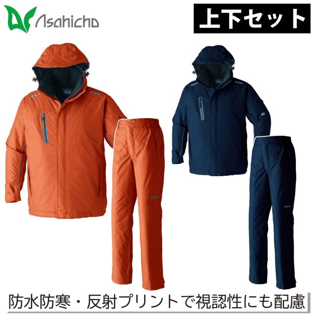 Asahicho 防水防寒ブルート パンツ 上下セット 65100 65200 大きいサイズ アウトフード 防寒コート 撥水 透湿 軽量 反射 裾ゴム シームテープ 保温 工事 現場 土木 建築 建設 運送 農作業 防寒着 男女兼用 ワーク 作業服 作業着 秋冬 旭蝶繊維 アサヒチョウ