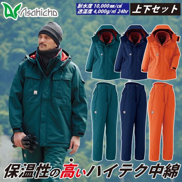 Asahicho 防水極寒コート パンツ 上下セット 69300 69400 高耐水性 透湿防水素材 シームテープ 日本製生地 冷凍庫 冷蔵庫 寒冷地 撥水 反射 保温 防風 アウトフード 防寒服 防寒着 アウター 作業服 作業着 秋冬