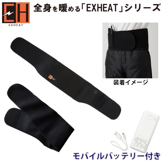 サンエス 電熱 EH32230/RD9241 カーボンヒートベルト・モバイルバッテリーセット 腹巻 腰バンド 発熱体内蔵 保温 防寒 アウトドア レジャー 釣り 作業着 作業服 エクスヒート