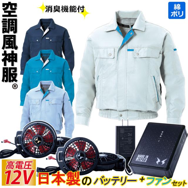 空調風神服 電動ファン付ウェア 12Vバッテリー/ハイパワーファンセット KF90450 RD9291J RD9210HN/RD9220HN 消臭機能つき ポリエステル75%綿25%混紡 サンエス 作業着 作業服 ユニフォーム 空調作業服
